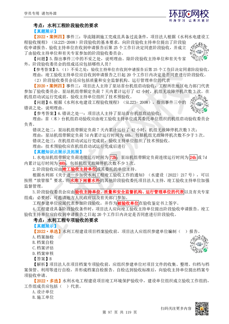 01.2025一建水利真题透析_2026年一级建造师_2026年一建水利_2025年一建水利SVIP_03-习题精析✿实战特训✿模考通关_32-水利《真题透析班》谷佳奇HQ