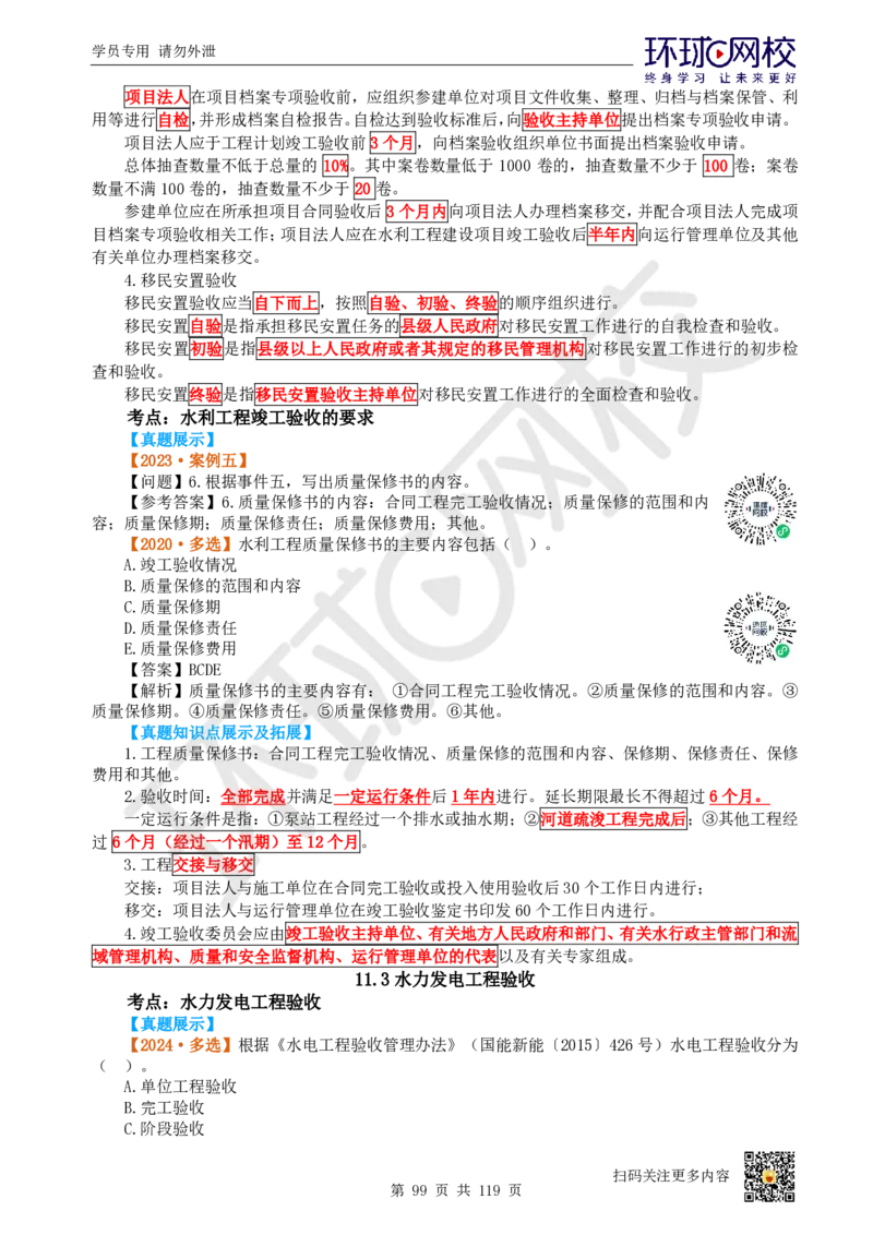 01.2025一建水利真题透析_2026年一级建造师_2026年一建水利_2025年一建水利SVIP_03-习题精析✿实战特训✿模考通关_32-水利《真题透析班》谷佳奇HQ