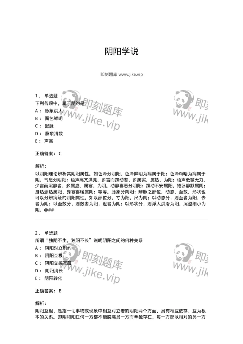 11413-阴阳学说-174929_军队文职(1)_01.军队文职真题-专业课_（全）版本一（历年真题+章节练习+模拟题）_中医学(军队文职)_章节练习_题目+解析