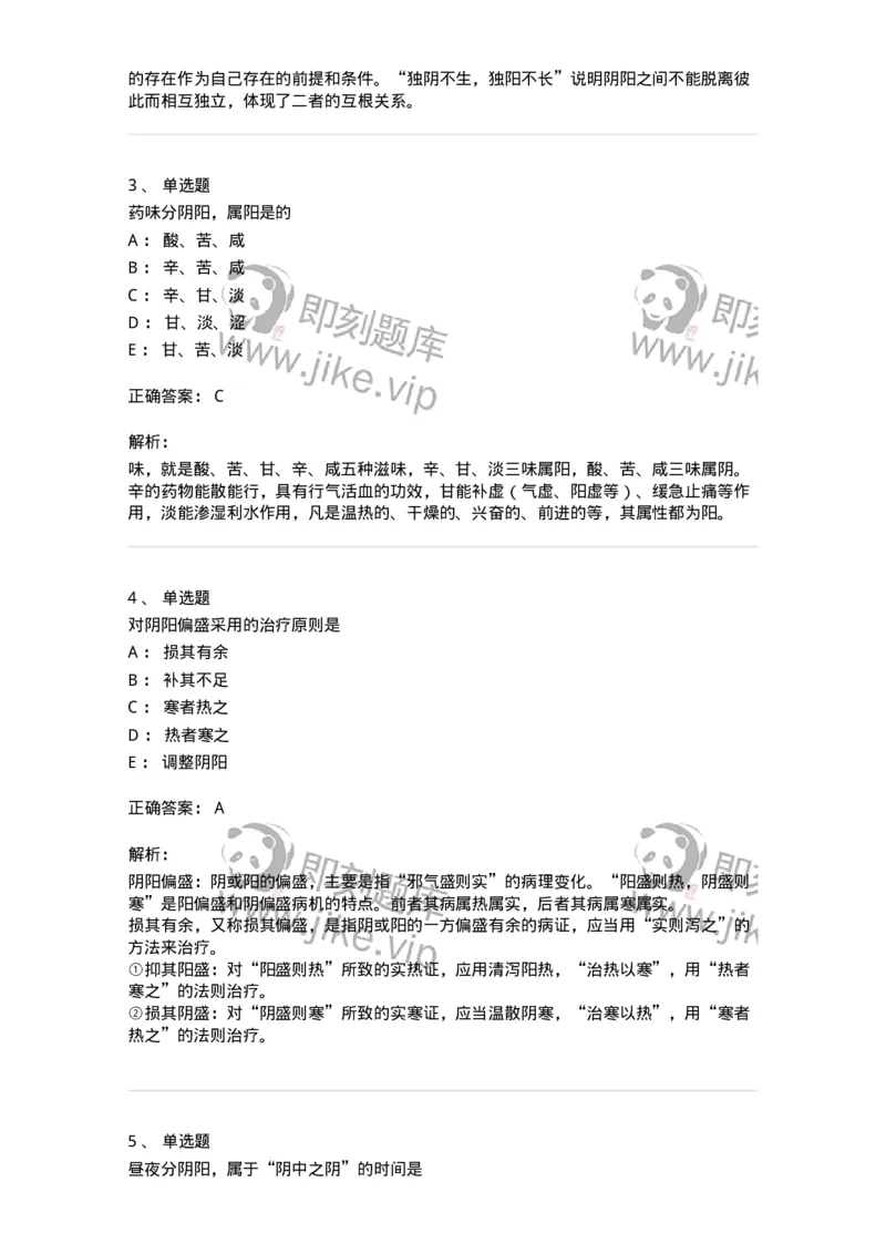 11413-阴阳学说-174929_军队文职(1)_01.军队文职真题-专业课_（全）版本一（历年真题+章节练习+模拟题）_中医学(军队文职)_章节练习_题目+解析