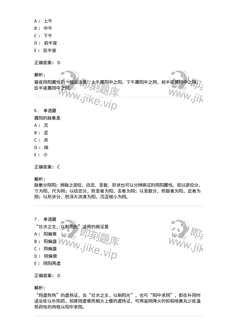 11413-阴阳学说-174929_军队文职(1)_01.军队文职真题-专业课_（全）版本一（历年真题+章节练习+模拟题）_中医学(军队文职)_章节练习_题目+解析