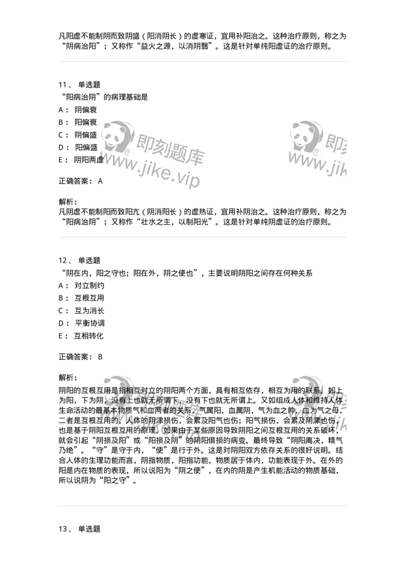 11413-阴阳学说-174929_军队文职(1)_01.军队文职真题-专业课_（全）版本一（历年真题+章节练习+模拟题）_中医学(军队文职)_章节练习_题目+解析