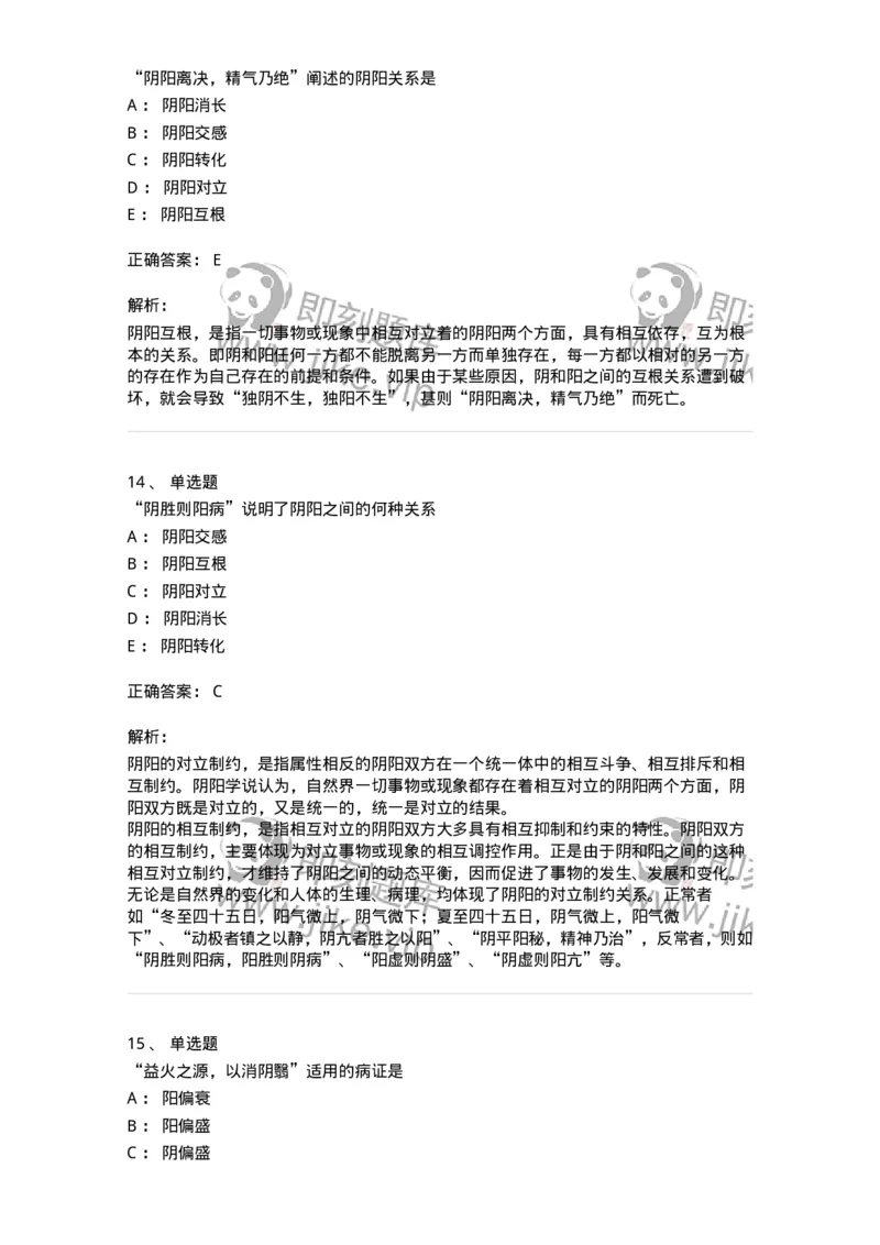 11413-阴阳学说-174929_军队文职(1)_01.军队文职真题-专业课_（全）版本一（历年真题+章节练习+模拟题）_中医学(军队文职)_章节练习_题目+解析