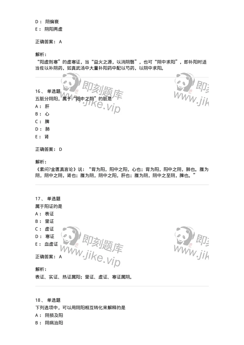 11413-阴阳学说-174929_军队文职(1)_01.军队文职真题-专业课_（全）版本一（历年真题+章节练习+模拟题）_中医学(军队文职)_章节练习_题目+解析