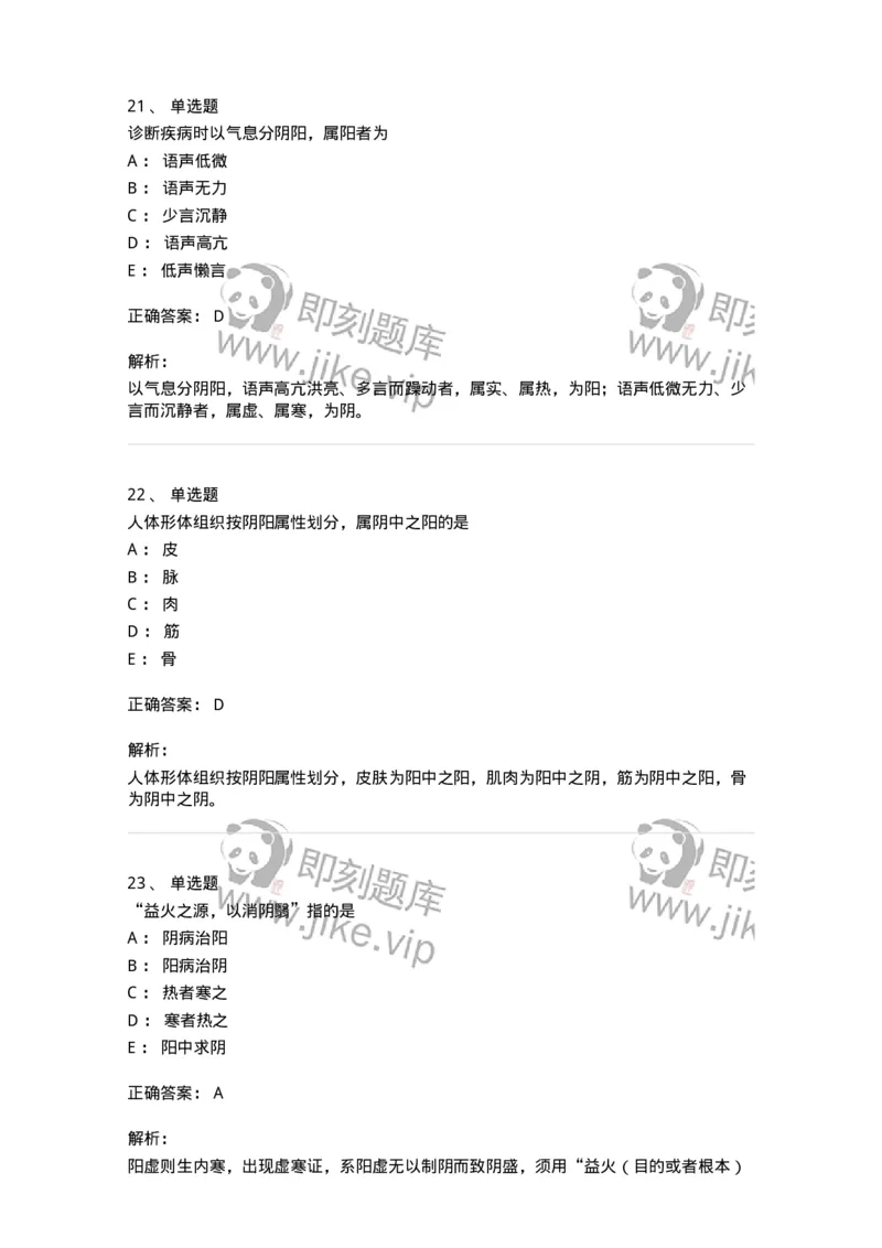 11413-阴阳学说-174929_军队文职(1)_01.军队文职真题-专业课_（全）版本一（历年真题+章节练习+模拟题）_中医学(军队文职)_章节练习_题目+解析
