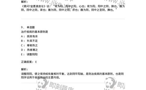 11413-阴阳学说-174929_军队文职(1)_01.军队文职真题-专业课_（全）版本一（历年真题+章节练习+模拟题）_中医学(军队文职)_章节练习_题目+解析