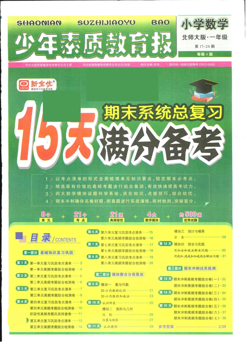 15天满分备考-1年级上册数学北师版(1)_2024年人教版小学数学一二三四五六年级上册下册期中期末试a0747_小学全科《同步练习+精品试卷》打包下载（1-6年级单元月考期中期末试卷）