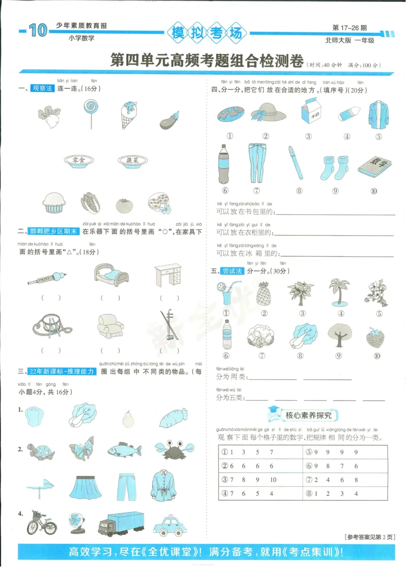 15天满分备考-1年级上册数学北师版(1)_2024年人教版小学数学一二三四五六年级上册下册期中期末试a0747_小学全科《同步练习+精品试卷》打包下载（1-6年级单元月考期中期末试卷）