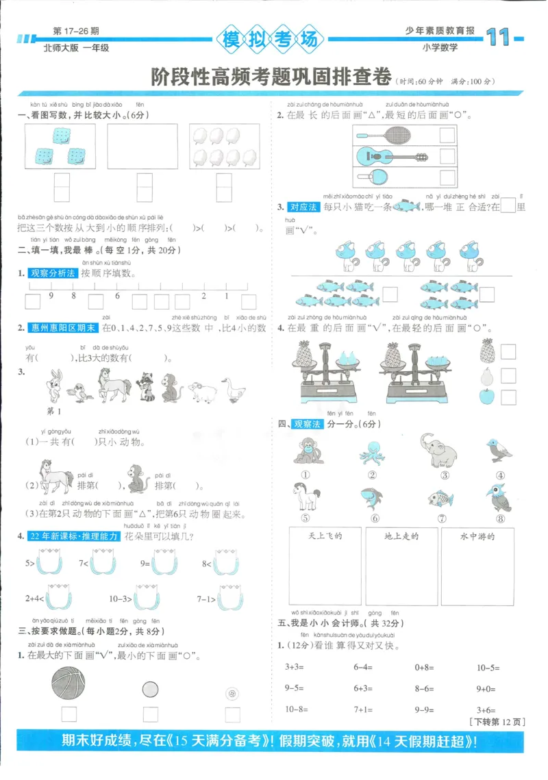 15天满分备考-1年级上册数学北师版(1)_2024年人教版小学数学一二三四五六年级上册下册期中期末试a0747_小学全科《同步练习+精品试卷》打包下载（1-6年级单元月考期中期末试卷）
