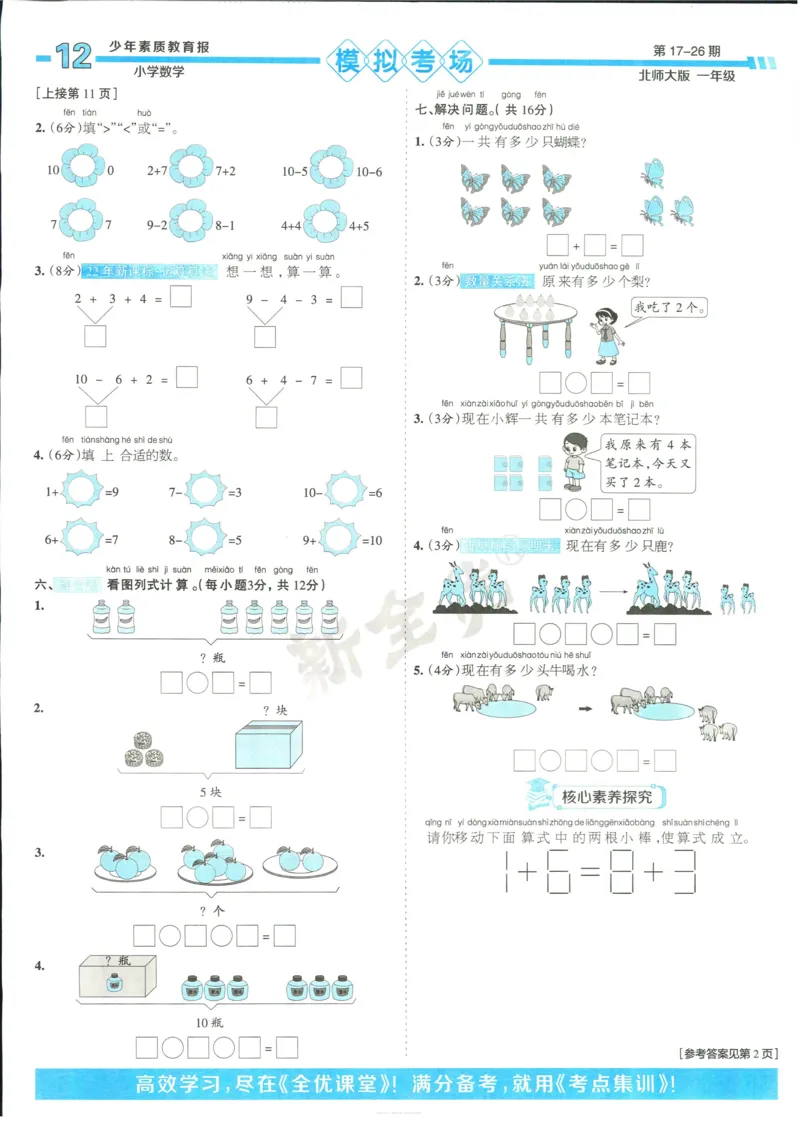 15天满分备考-1年级上册数学北师版(1)_2024年人教版小学数学一二三四五六年级上册下册期中期末试a0747_小学全科《同步练习+精品试卷》打包下载（1-6年级单元月考期中期末试卷）