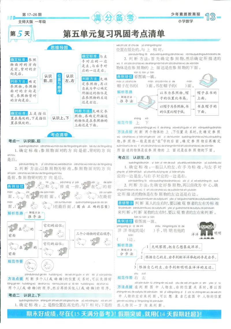 15天满分备考-1年级上册数学北师版(1)_2024年人教版小学数学一二三四五六年级上册下册期中期末试a0747_小学全科《同步练习+精品试卷》打包下载（1-6年级单元月考期中期末试卷）