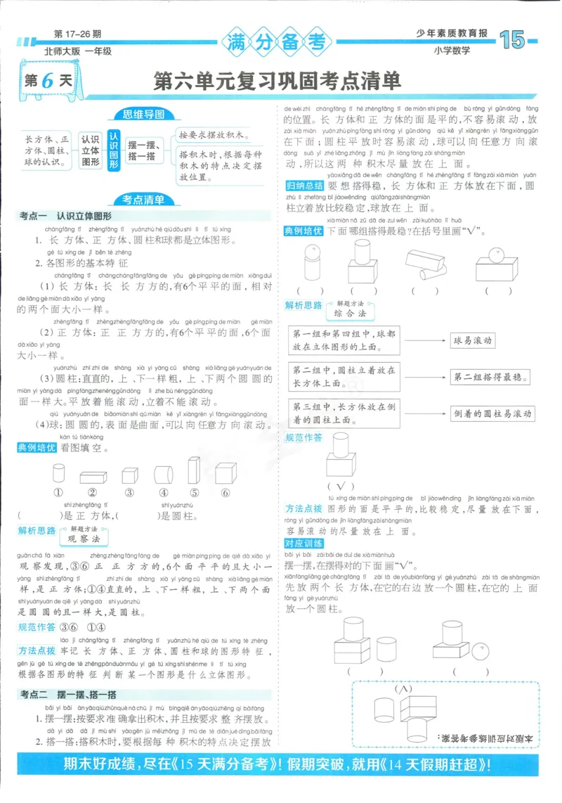 15天满分备考-1年级上册数学北师版(1)_2024年人教版小学数学一二三四五六年级上册下册期中期末试a0747_小学全科《同步练习+精品试卷》打包下载（1-6年级单元月考期中期末试卷）