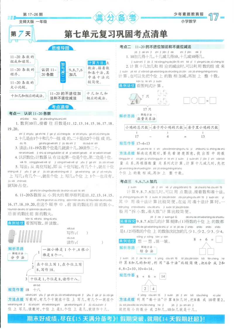 15天满分备考-1年级上册数学北师版(1)_2024年人教版小学数学一二三四五六年级上册下册期中期末试a0747_小学全科《同步练习+精品试卷》打包下载（1-6年级单元月考期中期末试卷）