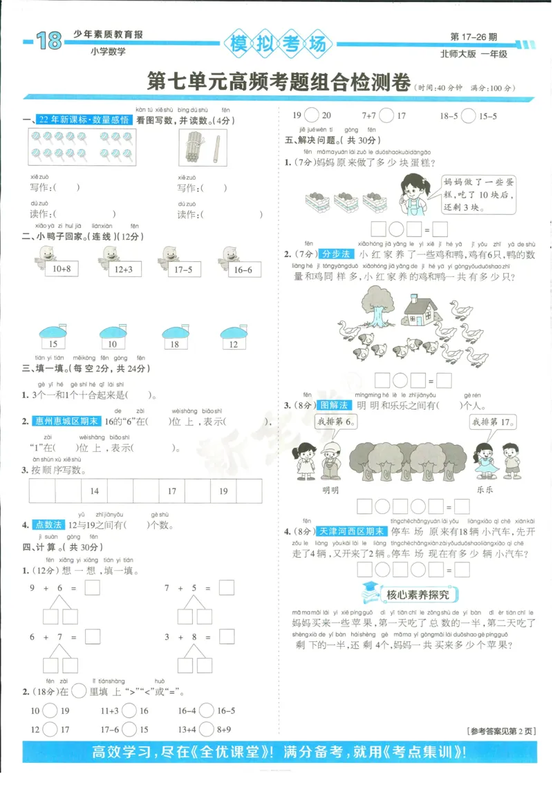 15天满分备考-1年级上册数学北师版(1)_2024年人教版小学数学一二三四五六年级上册下册期中期末试a0747_小学全科《同步练习+精品试卷》打包下载（1-6年级单元月考期中期末试卷）