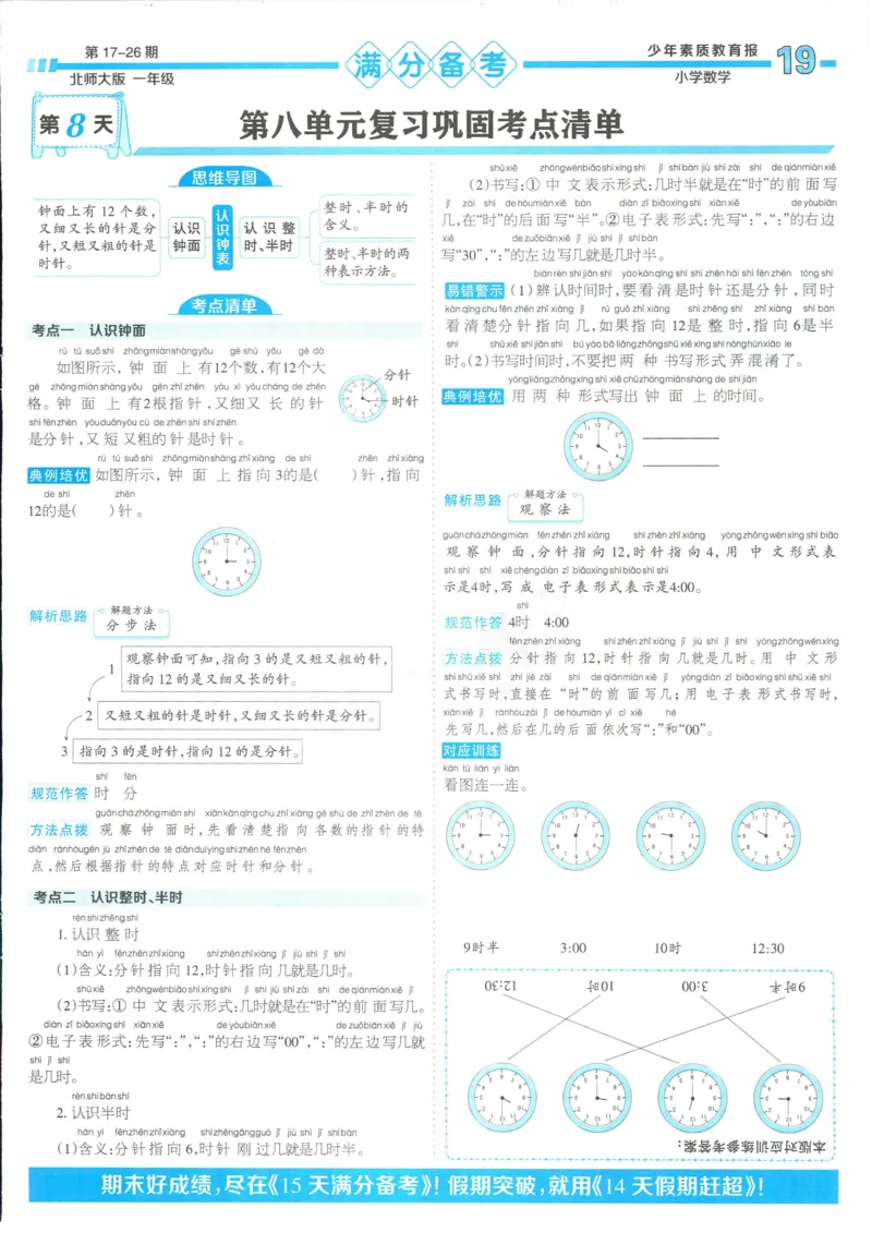 15天满分备考-1年级上册数学北师版(1)_2024年人教版小学数学一二三四五六年级上册下册期中期末试a0747_小学全科《同步练习+精品试卷》打包下载（1-6年级单元月考期中期末试卷）