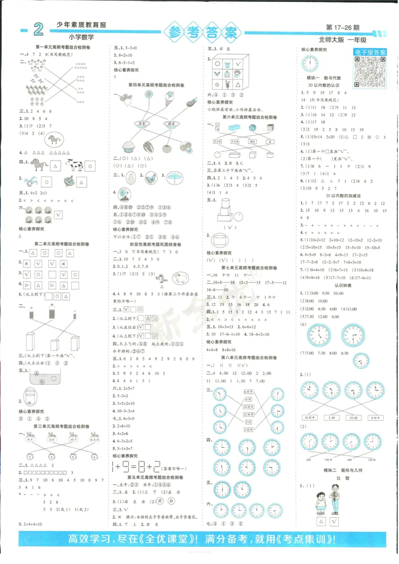 15天满分备考-1年级上册数学北师版(1)_2024年人教版小学数学一二三四五六年级上册下册期中期末试a0747_小学全科《同步练习+精品试卷》打包下载（1-6年级单元月考期中期末试卷）