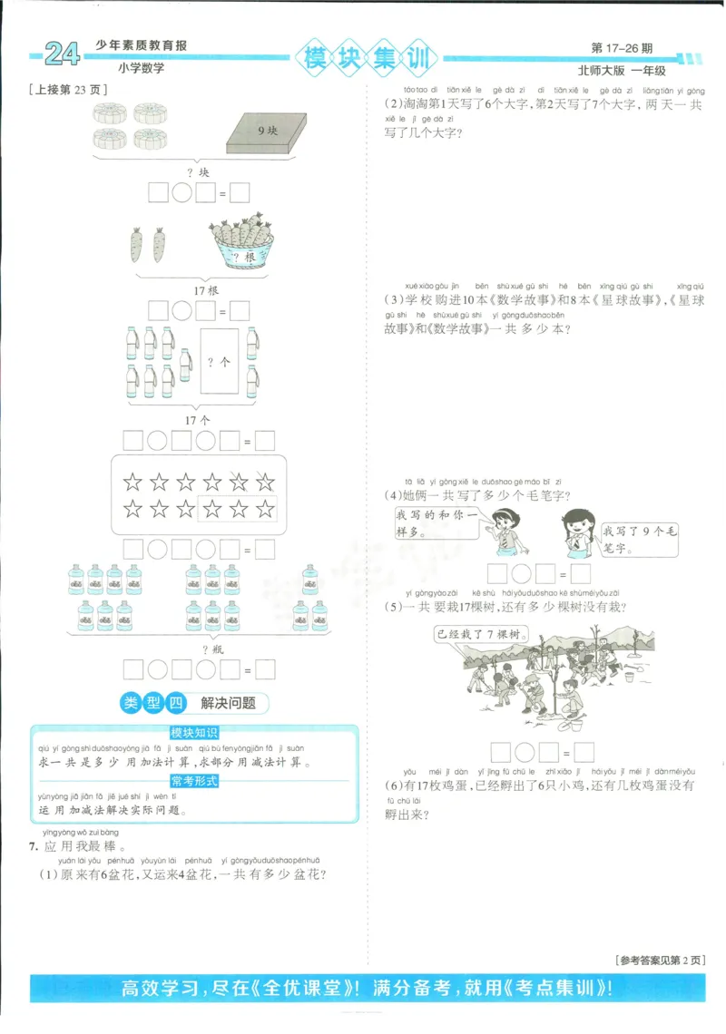 15天满分备考-1年级上册数学北师版(1)_2024年人教版小学数学一二三四五六年级上册下册期中期末试a0747_小学全科《同步练习+精品试卷》打包下载（1-6年级单元月考期中期末试卷）