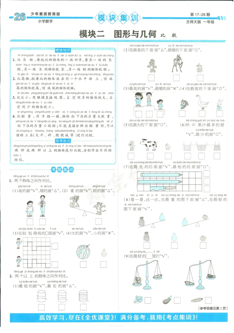 15天满分备考-1年级上册数学北师版(1)_2024年人教版小学数学一二三四五六年级上册下册期中期末试a0747_小学全科《同步练习+精品试卷》打包下载（1-6年级单元月考期中期末试卷）