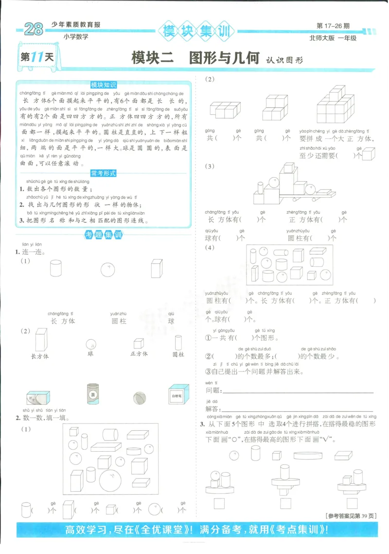15天满分备考-1年级上册数学北师版(1)_2024年人教版小学数学一二三四五六年级上册下册期中期末试a0747_小学全科《同步练习+精品试卷》打包下载（1-6年级单元月考期中期末试卷）