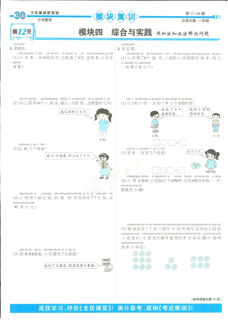 15天满分备考-1年级上册数学北师版(1)_2024年人教版小学数学一二三四五六年级上册下册期中期末试a0747_小学全科《同步练习+精品试卷》打包下载（1-6年级单元月考期中期末试卷）