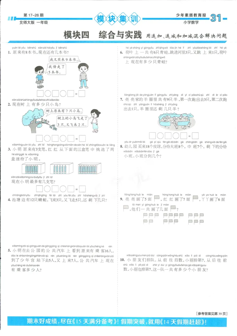15天满分备考-1年级上册数学北师版(1)_2024年人教版小学数学一二三四五六年级上册下册期中期末试a0747_小学全科《同步练习+精品试卷》打包下载（1-6年级单元月考期中期末试卷）