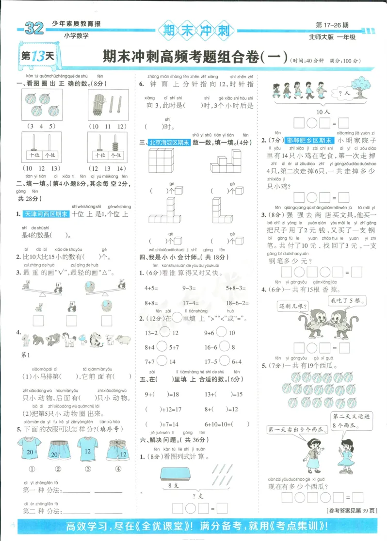 15天满分备考-1年级上册数学北师版(1)_2024年人教版小学数学一二三四五六年级上册下册期中期末试a0747_小学全科《同步练习+精品试卷》打包下载（1-6年级单元月考期中期末试卷）