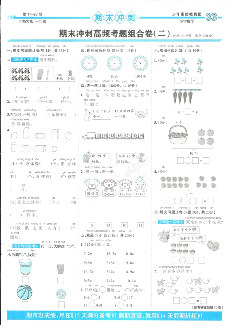 15天满分备考-1年级上册数学北师版(1)_2024年人教版小学数学一二三四五六年级上册下册期中期末试a0747_小学全科《同步练习+精品试卷》打包下载（1-6年级单元月考期中期末试卷）