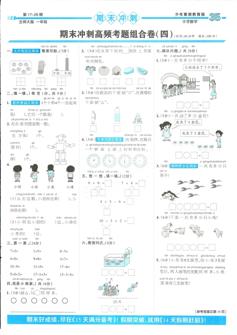 15天满分备考-1年级上册数学北师版(1)_2024年人教版小学数学一二三四五六年级上册下册期中期末试a0747_小学全科《同步练习+精品试卷》打包下载（1-6年级单元月考期中期末试卷）
