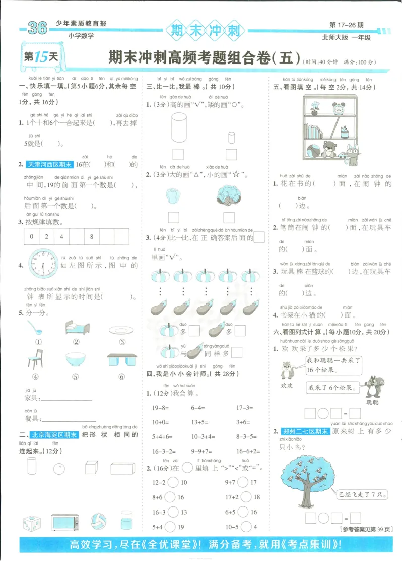 15天满分备考-1年级上册数学北师版(1)_2024年人教版小学数学一二三四五六年级上册下册期中期末试a0747_小学全科《同步练习+精品试卷》打包下载（1-6年级单元月考期中期末试卷）