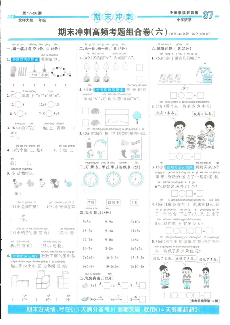 15天满分备考-1年级上册数学北师版(1)_2024年人教版小学数学一二三四五六年级上册下册期中期末试a0747_小学全科《同步练习+精品试卷》打包下载（1-6年级单元月考期中期末试卷）