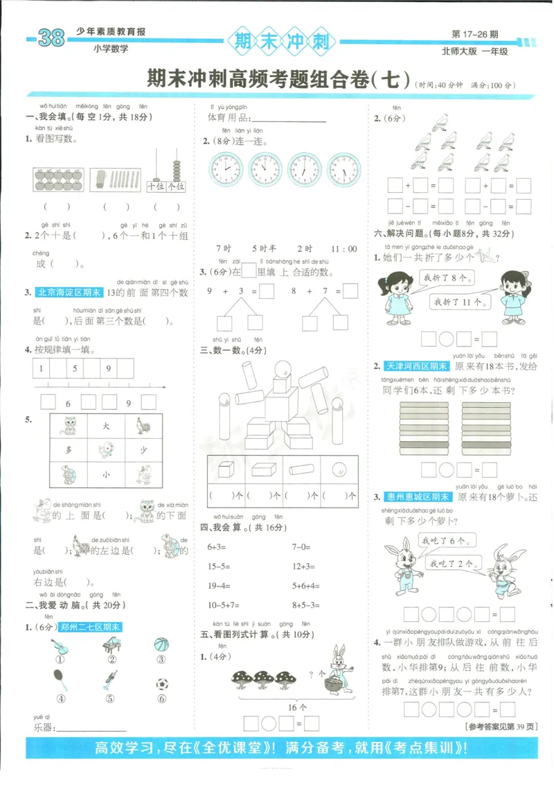 15天满分备考-1年级上册数学北师版(1)_2024年人教版小学数学一二三四五六年级上册下册期中期末试a0747_小学全科《同步练习+精品试卷》打包下载（1-6年级单元月考期中期末试卷）