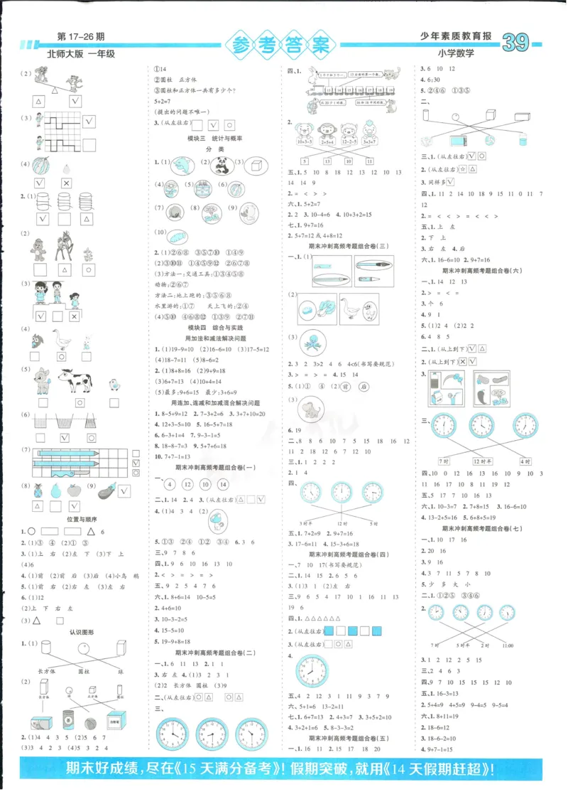 15天满分备考-1年级上册数学北师版(1)_2024年人教版小学数学一二三四五六年级上册下册期中期末试a0747_小学全科《同步练习+精品试卷》打包下载（1-6年级单元月考期中期末试卷）