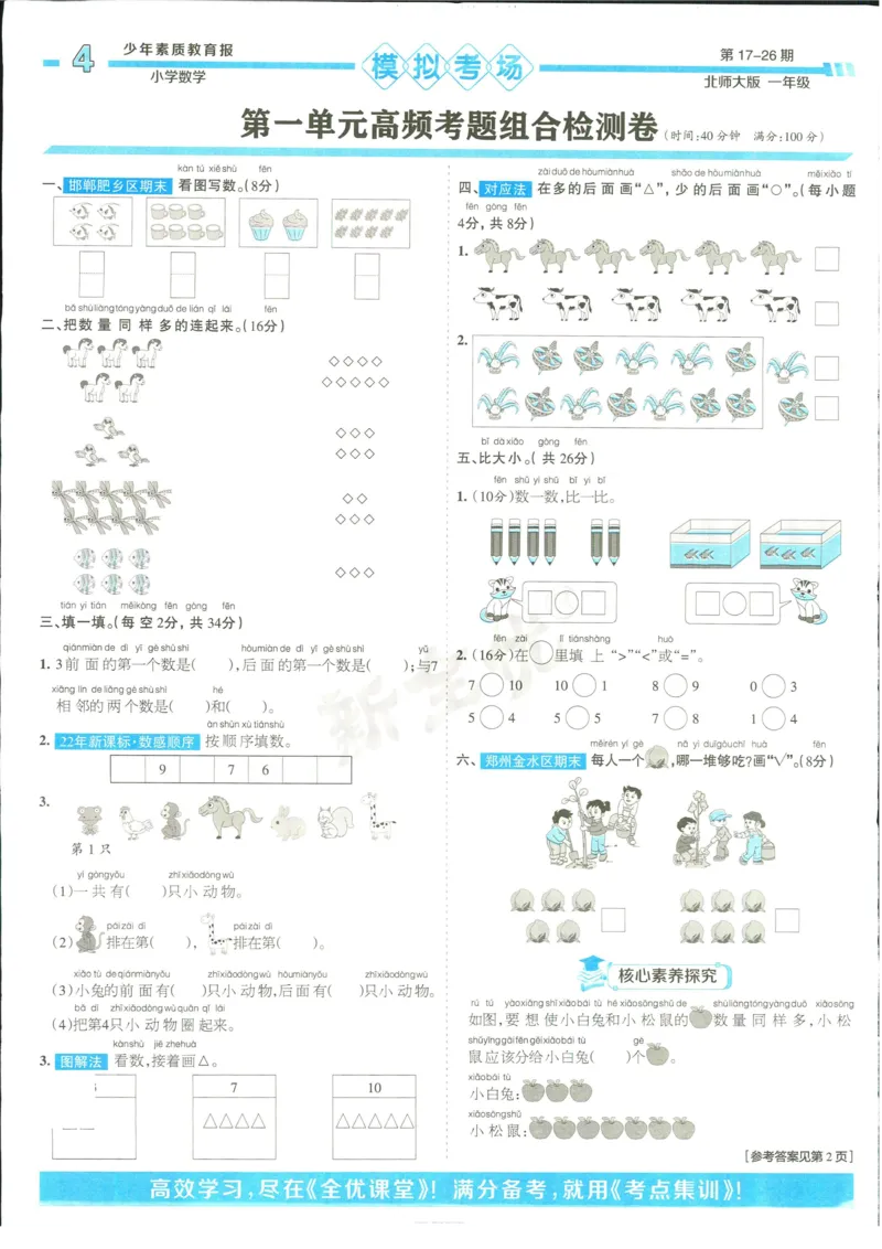 15天满分备考-1年级上册数学北师版(1)_2024年人教版小学数学一二三四五六年级上册下册期中期末试a0747_小学全科《同步练习+精品试卷》打包下载（1-6年级单元月考期中期末试卷）