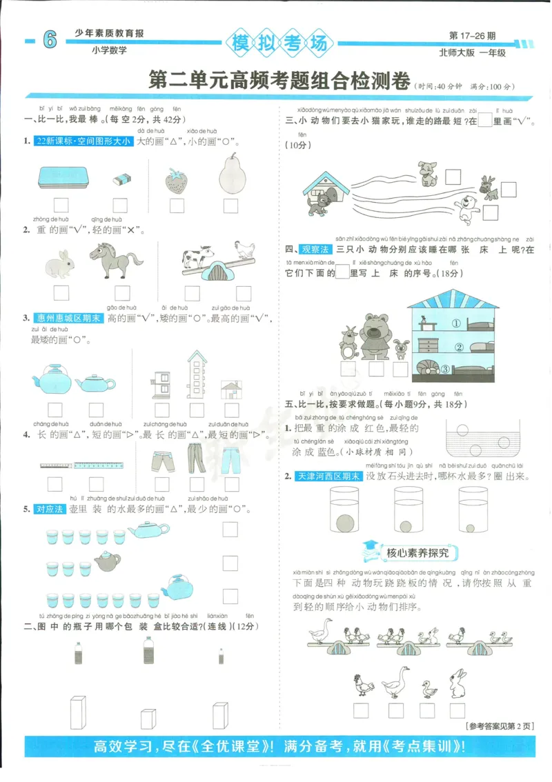 15天满分备考-1年级上册数学北师版(1)_2024年人教版小学数学一二三四五六年级上册下册期中期末试a0747_小学全科《同步练习+精品试卷》打包下载（1-6年级单元月考期中期末试卷）