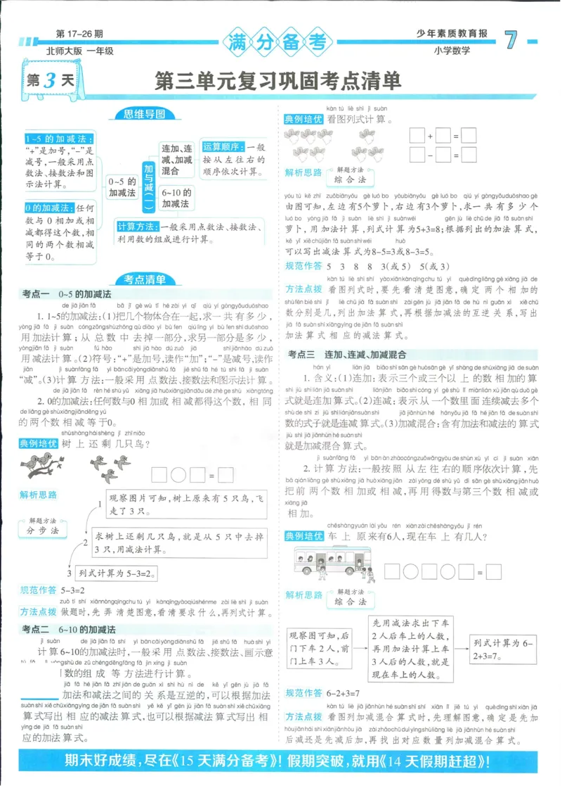 15天满分备考-1年级上册数学北师版(1)_2024年人教版小学数学一二三四五六年级上册下册期中期末试a0747_小学全科《同步练习+精品试卷》打包下载（1-6年级单元月考期中期末试卷）