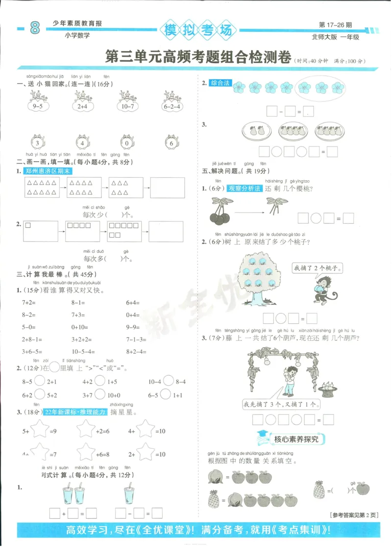 15天满分备考-1年级上册数学北师版(1)_2024年人教版小学数学一二三四五六年级上册下册期中期末试a0747_小学全科《同步练习+精品试卷》打包下载（1-6年级单元月考期中期末试卷）