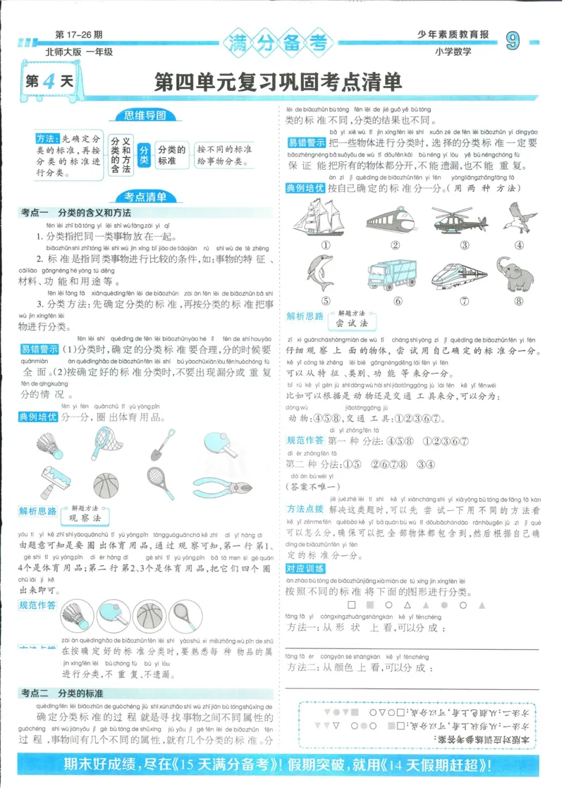 15天满分备考-1年级上册数学北师版(1)_2024年人教版小学数学一二三四五六年级上册下册期中期末试a0747_小学全科《同步练习+精品试卷》打包下载（1-6年级单元月考期中期末试卷）