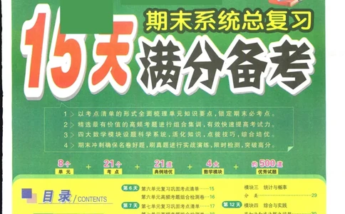 15天满分备考-1年级上册数学北师版(1)_2024年人教版小学数学一二三四五六年级上册下册期中期末试a0747_小学全科《同步练习+精品试卷》打包下载（1-6年级单元月考期中期末试卷）