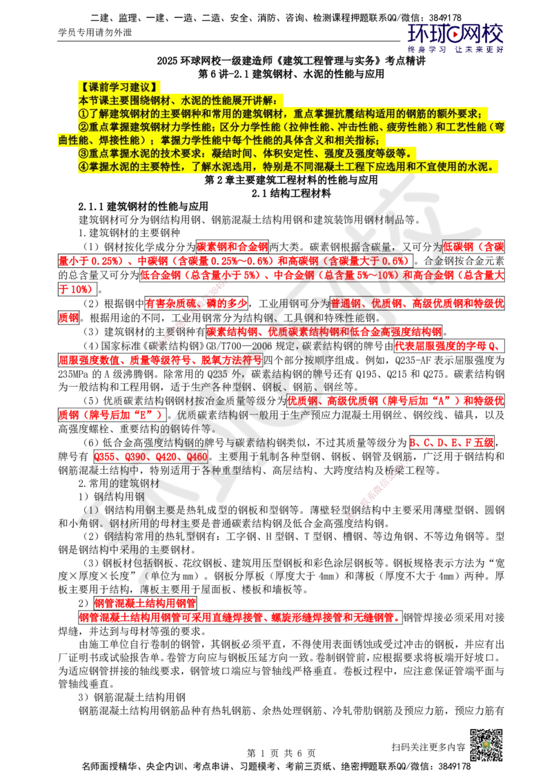 06.第6讲-21建筑钢材、水泥的性能与应用_2026年一级建造师_2026年一建建筑_2025年一建建筑SVIP_02-基础精讲✿高端面授✿深度强化_王树京