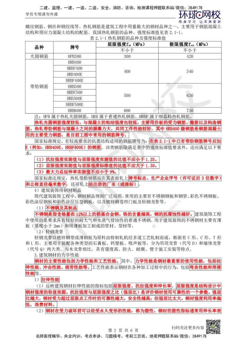 06.第6讲-21建筑钢材、水泥的性能与应用_2026年一级建造师_2026年一建建筑_2025年一建建筑SVIP_02-基础精讲✿高端面授✿深度强化_王树京