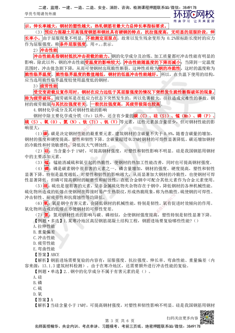 06.第6讲-21建筑钢材、水泥的性能与应用_2026年一级建造师_2026年一建建筑_2025年一建建筑SVIP_02-基础精讲✿高端面授✿深度强化_王树京