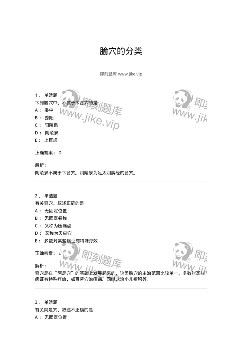 11519-腧穴的分类-174950_军队文职(1)_01.军队文职真题-专业课_（全）版本一（历年真题+章节练习+模拟题）_中医学(军队文职)_章节练习_题目+解析