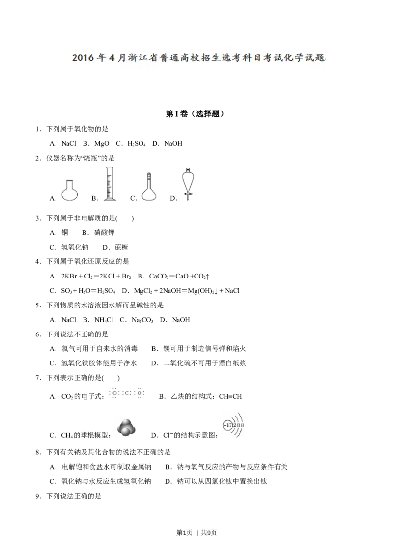 2016年高考化学试卷（浙江）4月（空白卷）_历年高考真题合集_化学历年高考真题_新&middot;Word版2008-2025&middot;高考化学真题_化学（按年份分类）2008-2025_2016&middot;高考化学真题
