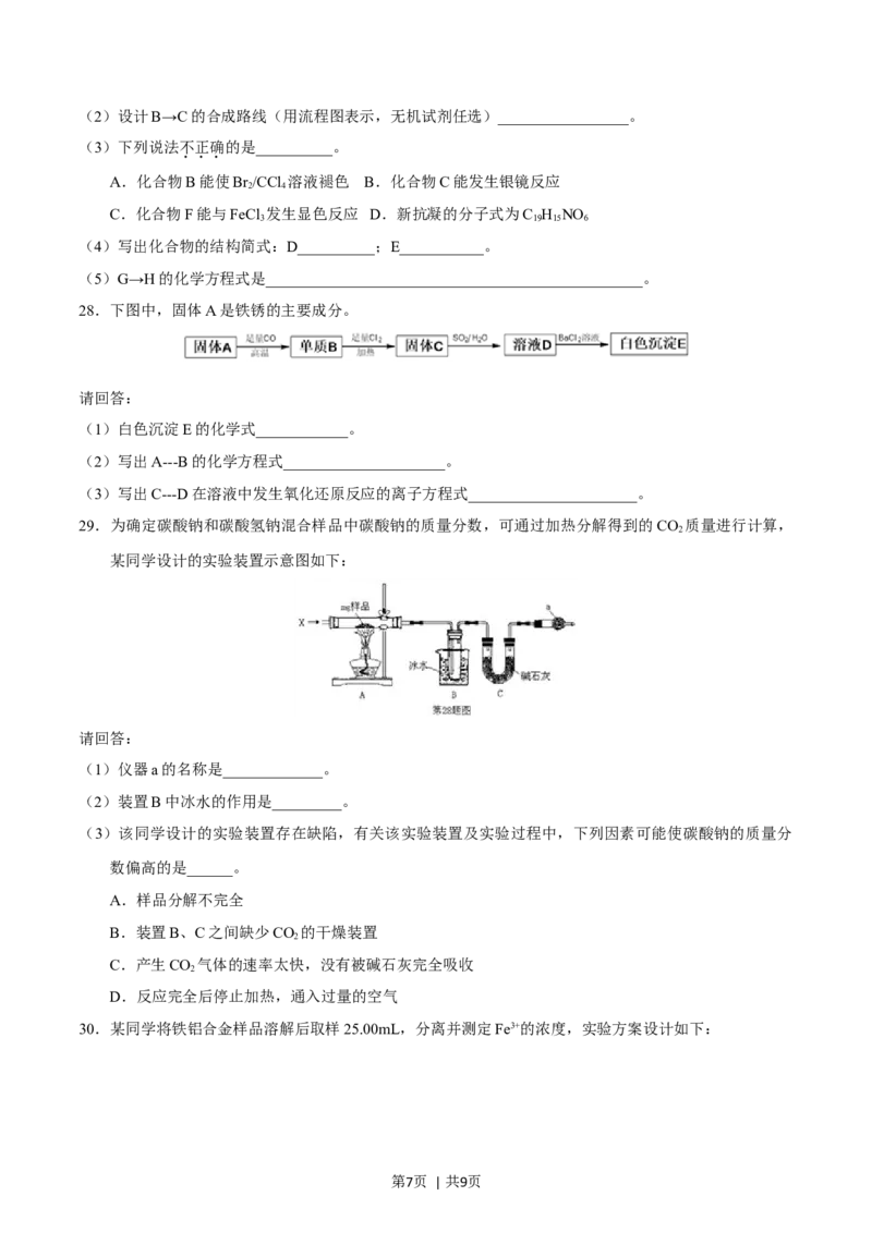 2016年高考化学试卷（浙江）4月（空白卷）_历年高考真题合集_化学历年高考真题_新&middot;Word版2008-2025&middot;高考化学真题_化学（按年份分类）2008-2025_2016&middot;高考化学真题