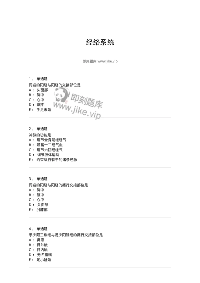 11501-经络系统-174932_军队文职(1)_01.军队文职真题-专业课_（全）版本一（历年真题+章节练习+模拟题）_中医学(军队文职)_章节练习_纯题目