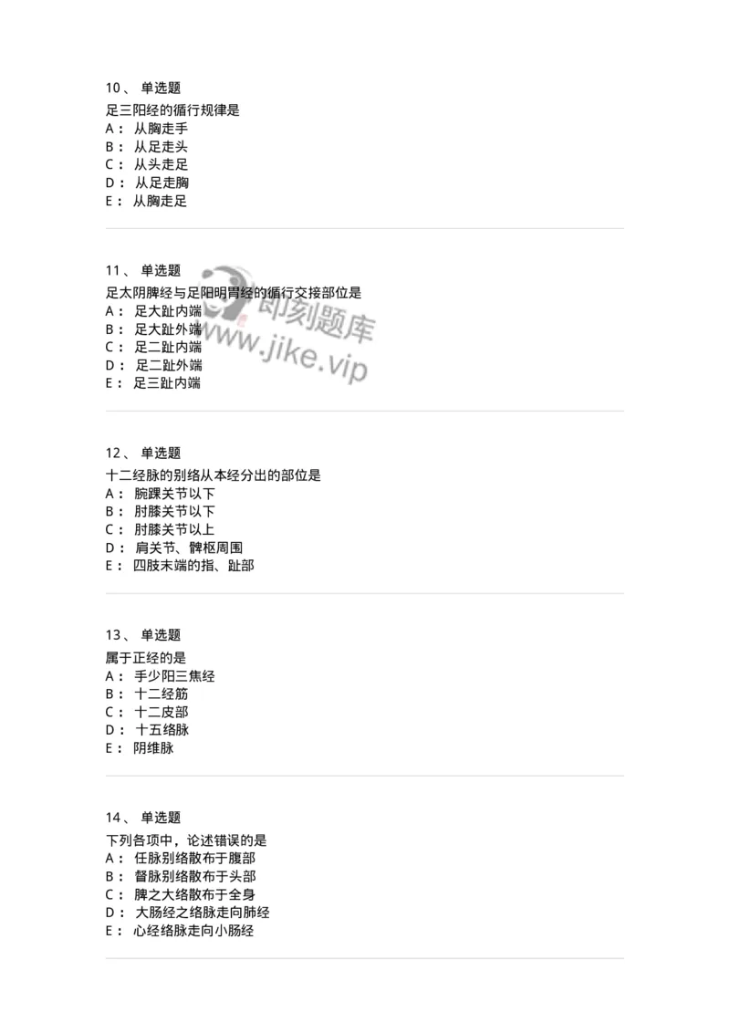 11501-经络系统-174932_军队文职(1)_01.军队文职真题-专业课_（全）版本一（历年真题+章节练习+模拟题）_中医学(军队文职)_章节练习_纯题目