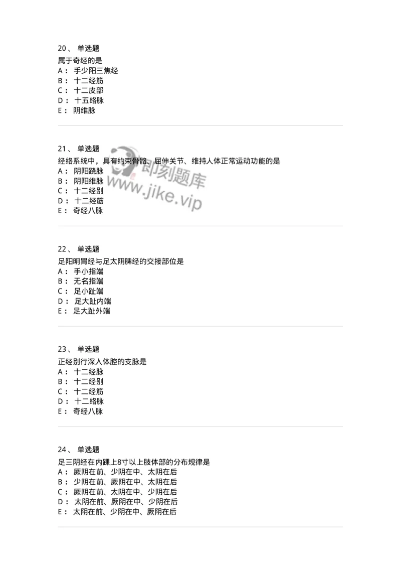 11501-经络系统-174932_军队文职(1)_01.军队文职真题-专业课_（全）版本一（历年真题+章节练习+模拟题）_中医学(军队文职)_章节练习_纯题目