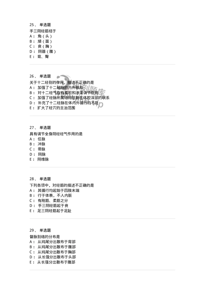 11501-经络系统-174932_军队文职(1)_01.军队文职真题-专业课_（全）版本一（历年真题+章节练习+模拟题）_中医学(军队文职)_章节练习_纯题目