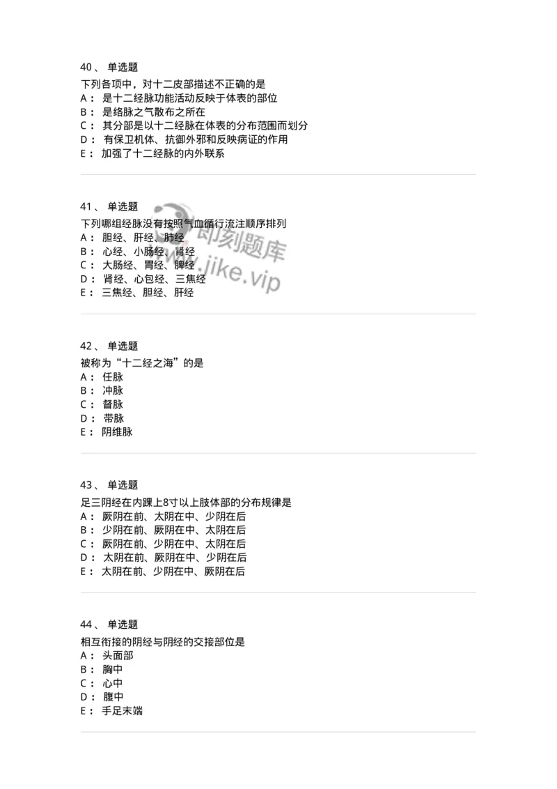 11501-经络系统-174932_军队文职(1)_01.军队文职真题-专业课_（全）版本一（历年真题+章节练习+模拟题）_中医学(军队文职)_章节练习_纯题目