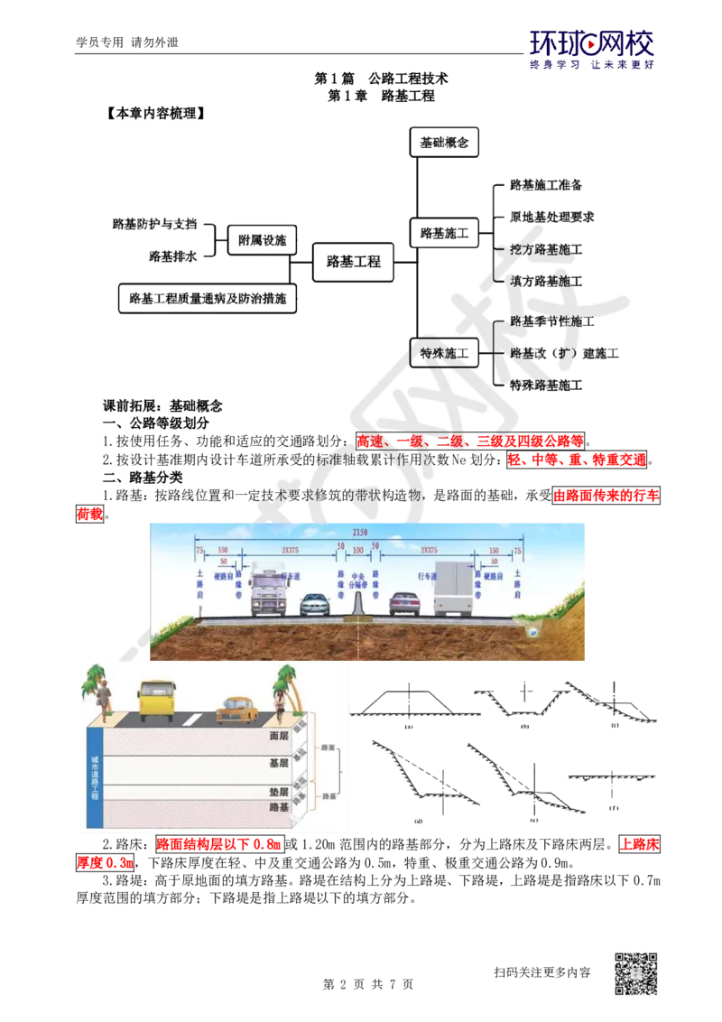 01.第1讲-课程导学及11路基工程基础概念_2026年一级建造师_2026年一建公路_2025年一建公路SVIP_02-基础精讲✿高端面授✿深度强化_09-公路《备考指导班》吴然、安国庆HQ_安国庆